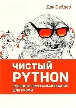 Чистый Python. Тонкости программирования для профи 65126 фото