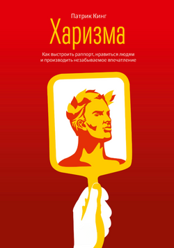Харизма. Как выстроить раппорт, нравиться людям и производить незабываемое впечатление 2277413 фото