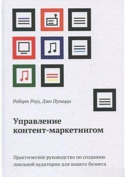 Управління контент-маркетингом. Практичний посібник із створення лояльної аудиторії для вашого бізнесу 14272 фото