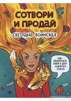Сотвори и продай. Как превратить свое хобби в Дело и добиться успеха 4505 фото