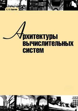 Архитектуры вычислительных систем 7006516 фото