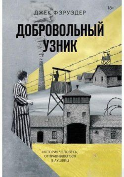 Добровольный узник. История человека, отправившегося в Аушвиц 6979 фото