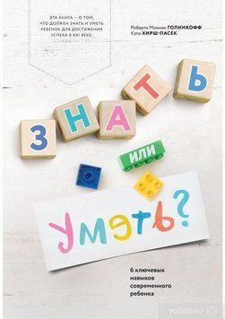 Знать или уметь? 6 ключевых навыков современного ребенка 1261 фото