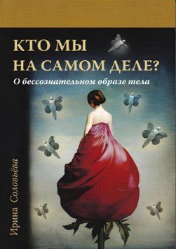 Кто мы на самом деле? О бессознательном образе тела 1611122 фото