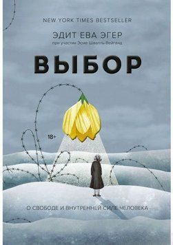 Выбор. О свободе и внутренней силе человека 8134 фото