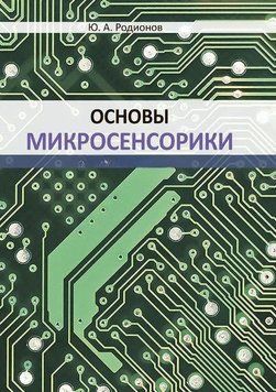 Основы микросенсорики 43607252 фото