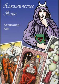 Алхімічне Таро 2979947023 фото