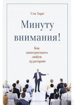 Хвилину уваги! Як заінтригувати та захопити будь-яку аудиторію 1273 фото