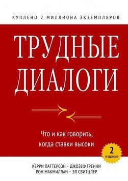 Важкі діалоги. Що і як казати, коли ставки високі 1739 фото