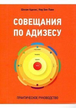 Совещания по Адизесу. Практическое руководство 1732 фото