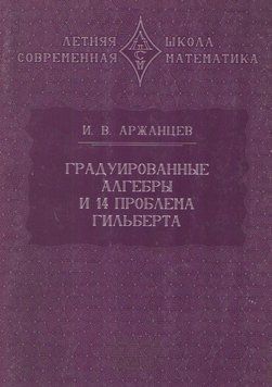 Градуированные алгебры и 14-я проблема Гильберта 11647990 фото