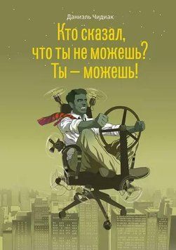 Кто сказал, что ты не можешь? Ты &ndash; можешь! 1979111 фото