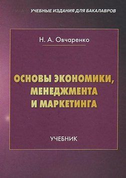 Основы экономики, менеджмента и маркетинга 63809086 фото