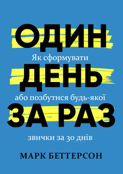 Один день за раз. Як сформувати або позбутися будь-якої звички за 30 днів 2220424 фото