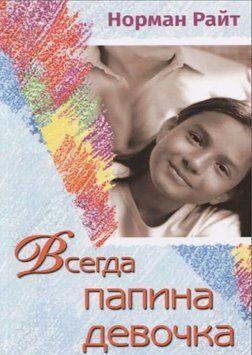 Завжди татова дівчинка. Усвідомте роль вашого батька у формуванні вашого сьогоднішнього ставлення до життя 1465422 фото