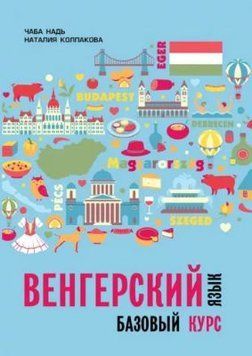 Венгерский язык. Базовый курс 42575763 фото