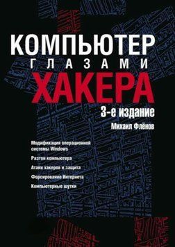 Компьютер глазами хакера 4575380 фото