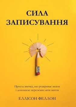 Сила записування. Проста звичка, що розкриває мозок і допомагає переосмислити життя 2209009 фото