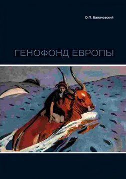 Генофонд Європи 28543888 фото