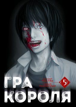 ИГРА КОРОЛЯ кн.5 Канадзава Нобуаки манга Наша идея 2581888162 фото