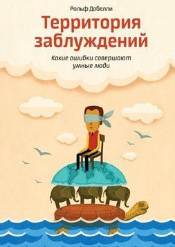 Территория заблуждений. Какие ошибки совершают умные люди 212 фото