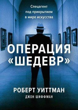 Операция &laquo;Шедевр&raquo;. Спецагент под прикрытием в мире искусства 6719 фото