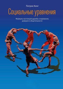 Соціальні рівняння. Формули справжньої дружби, чарівності, довіри та товариськості 1581211 фото