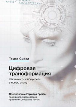 Цифровая трансформация. Как выжить и преуспеть в новую эпоху 14265 фото