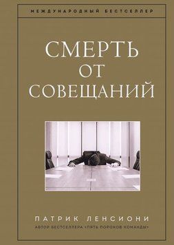 Смерть от совещаний. Бизнес-роман 400 фото