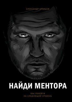 Знайди ментора. Як перейти на наступний рівень 6988 фото
