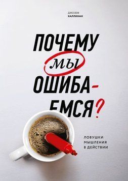 Почему мы ошибаемся? 329 фото