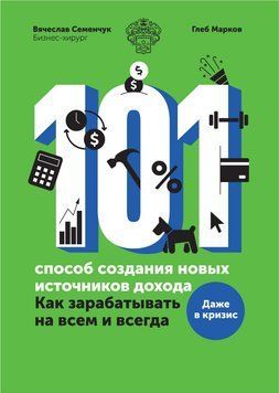 101 способ создания новых источников дохода. Как зарабатывать на всем и всегда 1466211 фото
