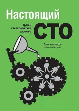 Настоящий CTO: думай как технический директор 2036911 фото