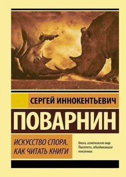 Искусство спора. Как читать книги 214464268641 фото