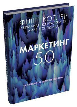 МАРКЕТИНГ 5.0 технологія для людства Ф.Котлер КМ-Букс 2431418293 фото