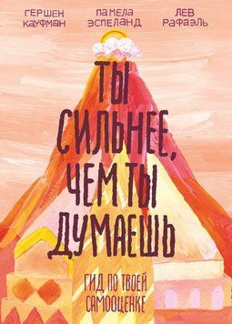 Ти сильніший, ніж ти думаєш. Гід по твоїй самооцінці 1845911 фото