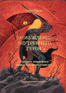 Пробуждение внутреннего героя: 12 архетипов, которые помогут понять свою личность и найти путь 1559922 фото