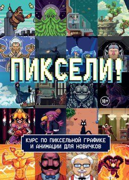 Пиксели! Курс по пиксельной графике и анимации для новичков 1741011 фото