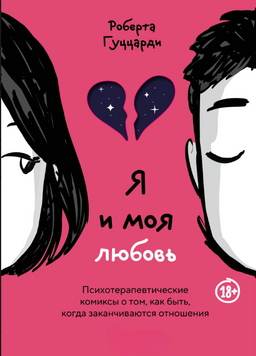 Я і моя любов. Психотерапевтичні комікси про те, як бути, коли закінчуються стосунки 2260520 фото