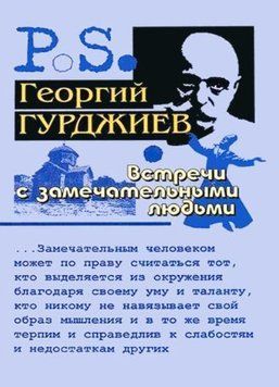 Встречи с замечательными людьми 1480622 фото