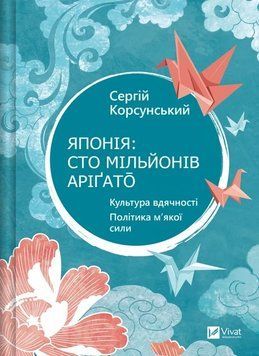 ЯПОНІЯ: сто мільйонів аріґато С.Корсунський культура вдячності Vivat 2523743122 фото