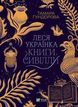 Леся Українка. Книги Сівіли. Гундорова Т.. Vivat 2375860912 фото