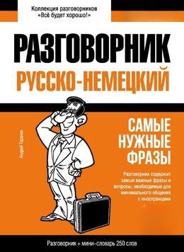 Русско-немецкий разговорник и мини-словарь 43617946 фото