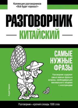Китайский разговорник и краткий словарь 1500 слов 43618258 фото