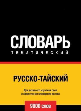 Русско-тайский тематический словарь. 9000 слов 43248008 фото