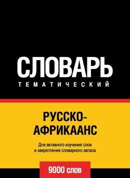 Русско-африкаанс тематический словарь. 9000 слов 43247176 фото