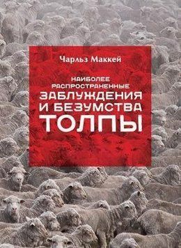 Наиболее распространенные заблуждения и безумства толпы 1763 фото