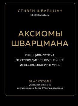 Аксиомы Шварцмана. Принципы успеха от соучредителя крупнейшей инвесткомпании в мире 75931 фото