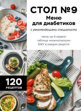 Стол №9. Меню для диабетиков с рекомендациями специалиста 1911811 фото
