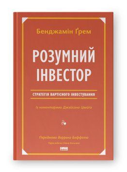 Розумний інвестор. Стратегія вартісного інвестування. Бенджамін Ґрем, Джейсон Цвейг. Наш Формат 2375865579 фото